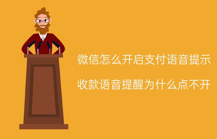 微信怎么开启支付语音提示 收款语音提醒为什么点不开？